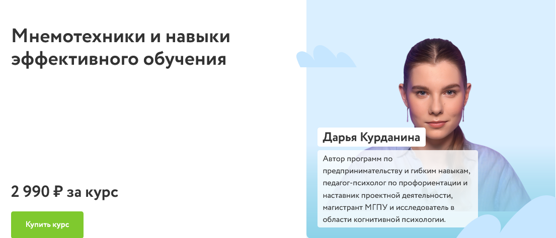 [Дарья Курданина] [ФоксФорд] Мнемотехники и навыки_0.png